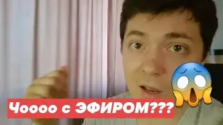 ОСТОРОЖНО... ЧТО ПРОИСХОДИТ С ЭФИРОМ???