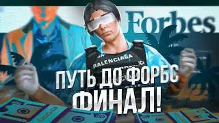 ПУТЬ до ФОРБС ГТА 5 РП - ФИНАЛ! БЫЛ В ШАГЕ ОТ КРАХА... GTA 5 RP