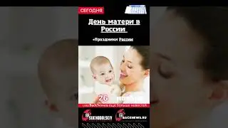 Сегодня, 26 ноября , в этот день отмечают праздник, День матери в России