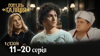 Готель Галіція. Українська молодіжна комедія 1 сезон 11-20 серія | Найкращі серіали