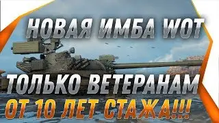 НОВАЯ ИМБА СССР ВЕТЕРАНАМ ТОЛЬКО ЗА 10 ЛЕТ СТАЖА! БОЛЬШОЙ ПОДАРОК ДЛЯ ВЕТЕРАНОВ ВОТ world of tanks