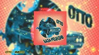 OttO - Вместо