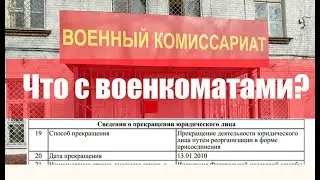 Что с военкоматами? Положение о военкоматах, ЕГРЮЛ.