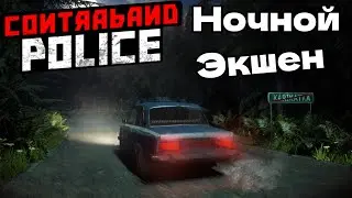 НОЧНАЯ ОПЕРАЦИЯ В МОТЕЛЕ КАРАТ - СПЛОШНОЙ ЭКШЕН Contraband Police #8