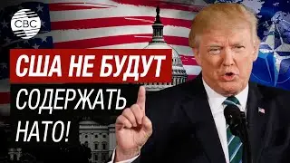 Трамп: США не должны платить за других стран НАТО. Пусть оплачивают счета!