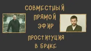 Проституция в браке.