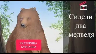 Сидели два медведя на ветке зеленой