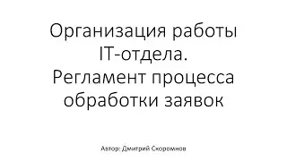 ✅ Организация работы IT-отдела. Регламент процесса обработки заявок. Часть 1