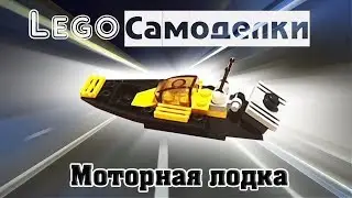 Лего самоделки  Как сделать моторную лодку из Лего