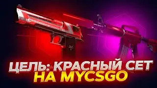 СОБИРАЕМ КРАСНЫЙ СЕТ НА MYCSGO! ПРОМОКОД +40% VESTA