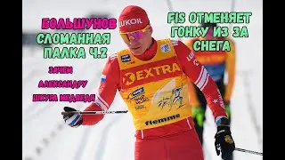 Зачем Большунову шкура медведя?! На кубке мира по лыжным гонкам не хватает снега!
