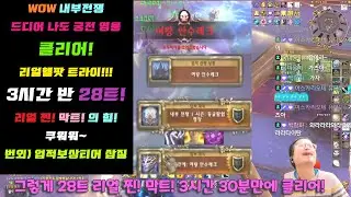 [ WOW ] 내부 전쟁 리얼헬팟 영웅 막냄 여왕 안수레크  트라이 클리어! 3시간 30분 번외 업적 티어 보상 잘못받아버리기- world of warcraf