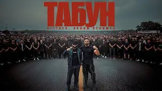 BITTUEV & Ислам Итляшев - ТАБУН клип 2025
