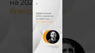 Эффективная SMM-стратегия на 2024 год — брендформанс #соцсети #смм #маркетинг #телеграм #smm