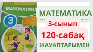 3-сынып. 120-сабақ. МАТЕМАТИКА. 1-8 есептер