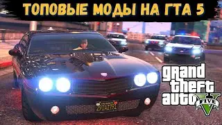 ЛУЧШИЕ МОДЫ НА ГТА 5 (2021). Подборка модов для GTA 5 + СКАЧАТЬ