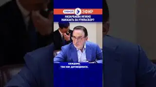 Назарбаева нужно наказать за утильсбор? Полный выпуск смотрите по ссылке в шапке профиля.