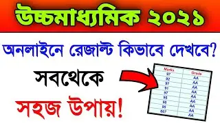 How To Check Higher Secondary 2021 Result Online With Mobile | Hs 2021 Result Online e Kivabe Dekhbo