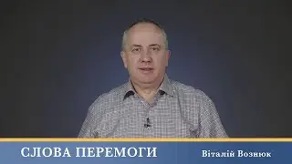 Слова Перемоги | Віталій Вознюк (21.05.2024)