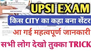 up si exam center list/upsi exam city problem/up si exam city 2021/upsi tukka trick/up si exam date🔥