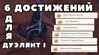 6 Обсидиановых Обелисков - 6 достижений для Дуэлянт I | Натлан 5.0 | Genshin Impact