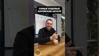 Что купить в Корее?! Топ авто 🔥 