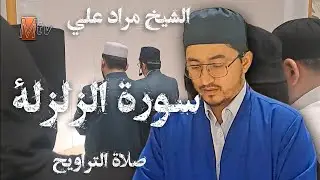 Teravih 2024 Zilzal suresi /Qori Murodali surah Zalzala @MurodaliTV