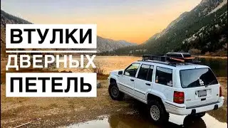 замена втулок дверных петель на Jeep Grand Cherokee ZJ. Наколхожено