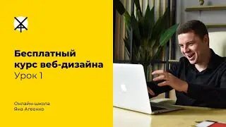 Бесплатный курс веб дизайна. Урок 1: создание концептов