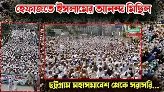 হেফাজতে ইসলামে বিজয় মিছিল আন্দরকিল্লা শাহী মসজিদ থেকে সরাসরি