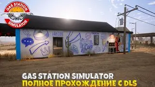 ПОЛНОЕ ПРОХОЖДЕНИЕ НОВАЯ GAS STATION SIMULATOR DLC, АВТОМОЙКА, СИМУЛЯТОР ЗАПРАВКИ ОБНОВЛЕНИЕ
