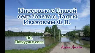 Таяты. Интервью с Главой сельсовета Ивановым Ф. П.  Паводок.