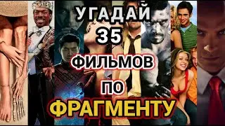 №3 УГАДАЙ ФИЛЬМ ПО ОТРЫВКУ, 35 ФИЛЬМОВ