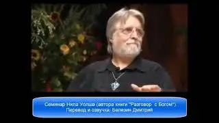 Нил Уолш (Neal Walsh - God only says Yes)... Бог всегда отвечает 