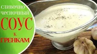 Сливочно-чесночный соус к ГРЕНКАМ