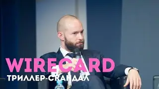 Wirecard и Ян Маршалек