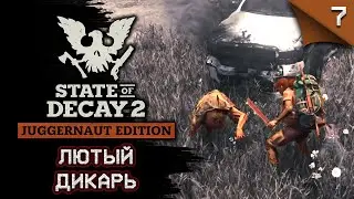 State of Decay 2 Juggernaut Edition. Лютый дикарь 