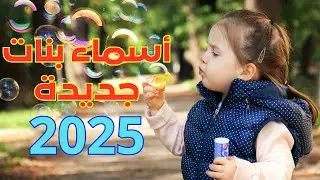 أسماء بنات جديدة سنة 2025 أجمل اسماء البنات !! اسماء 2025