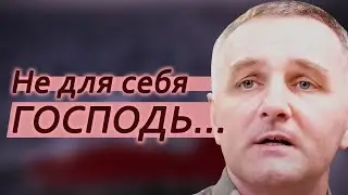 Не для себя Господь... | песня | Игорь Малюк