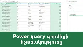 MS Excel - Power query գործիքի նշանակությունը