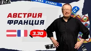 АВСТРИЯ - ФРАНЦИЯ. Прогноз Елагина