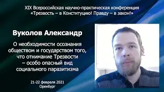 7. Отнимание Трезвости – особо опасный вид социального паразитизма (Вуколов А.В.)