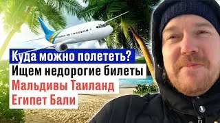 Куда можно полететь? Ищем недорогие билеты Мальдивы Таиланд Египет Бали