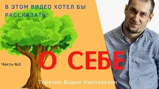 О себе. Часть №3 Я родился с ДЦП и решил свои проблемы с тревожностью и продолжаю развитие 