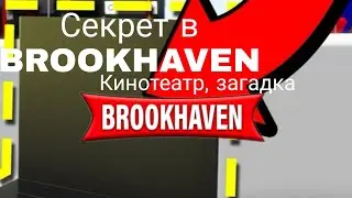Секрет в Brookhaven/не кликбейт Roblox😱2022