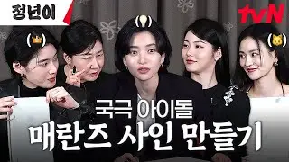 [#정년이] 매진단 브이로그🎭 | 국극 아이돌 팬싸는 처음이지? 매란즈 팬싸인데 이제 사인이 없어서 사인을 직접 만드는...⭐ | 매진단로그 | 사인 만들기 full ver