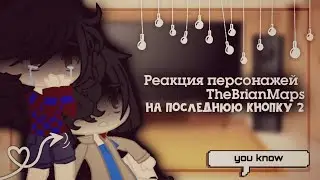 ||Реакция персонажей TheBrianMaps на ПК2||Gacha club||