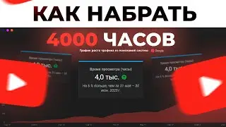 Как Набрать 4000 Часов Просмотров на YouTube?