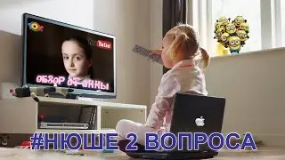 Ответы на вопросы от Нюши №6, Перемены только начинаются :)