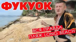 Фукуок. Вся правда о Long Beach- главном пляже острова. 